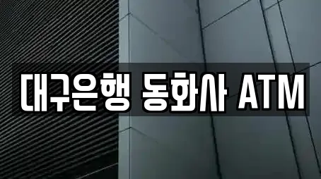 대구은행 동화사 ATM