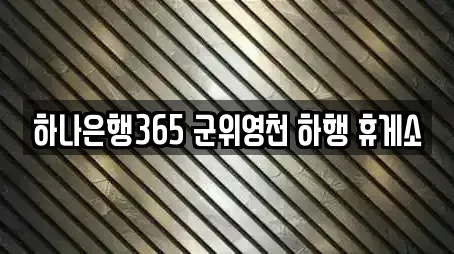 하나은행365 군위영천 하행 휴게소