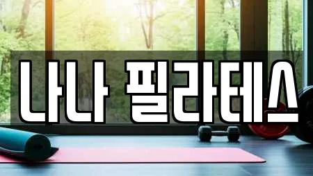 나나 필라테스