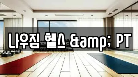 나우짐 헬스 & PT