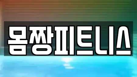 몸짱피트니스