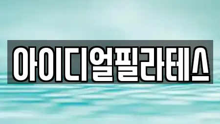 아이디얼필라테스