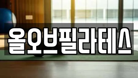 올오브필라테스