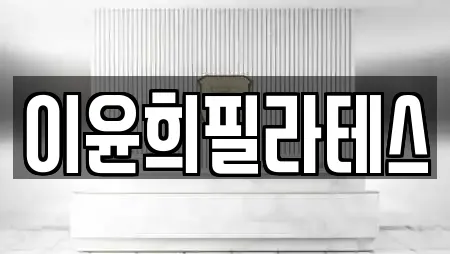 이윤희필라테스