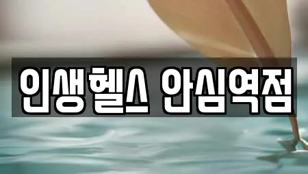 인생헬스 안심역점