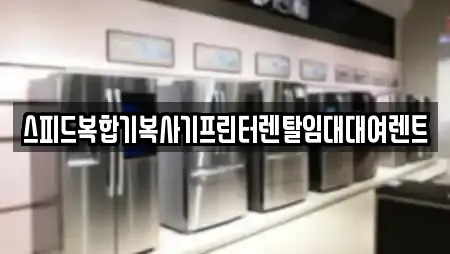 스피드복합기복사기프린터렌탈임대대여렌트