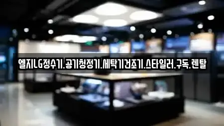 엘지LG정수기.공기청정기.세탁기건조기.스타일러.구독.렌탈