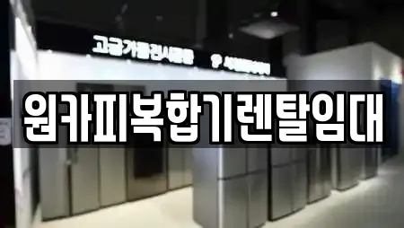 원카피복합기렌탈임대