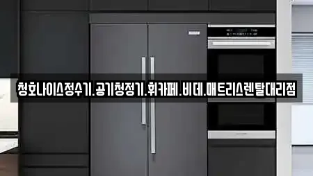 청호나이스정수기.공기청정기.휘카페.비데.매트리스렌탈대리점