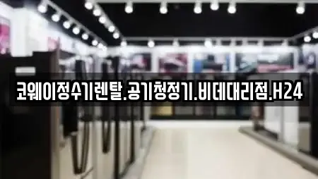 코웨이정수기렌탈.공기청정기.비데대리점.H24