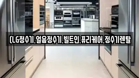 (LG정수기.얼음정수기.빌트인.퓨리케어.정수기렌탈