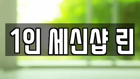 1인 세신샵 린