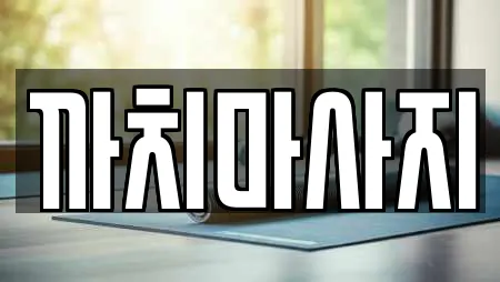 까치마사지