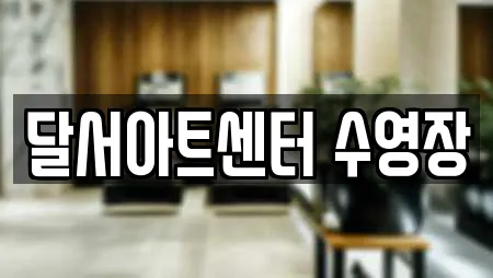 달서아트센터 수영장