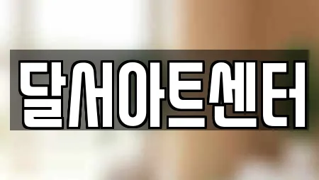 달서아트센터