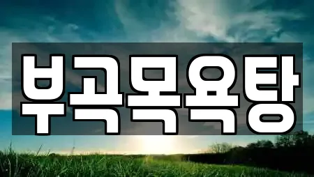 부곡목욕탕