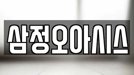 삼정오아시스