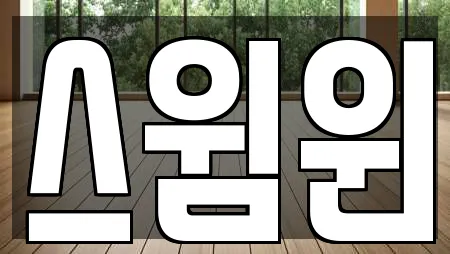 스윔윈