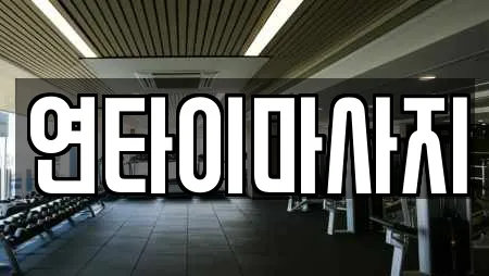 연타이마사지