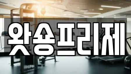 왓숑프리제