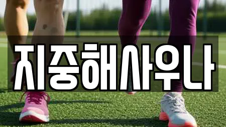지중해사우나