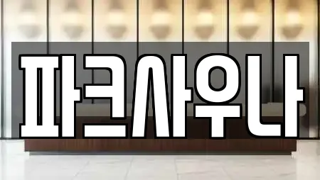 파크사우나