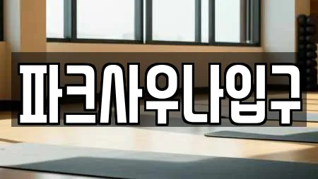 파크사우나입구
