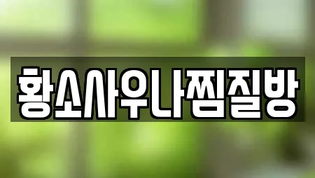 황소사우나찜질방