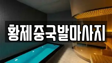 황제중국발마사지