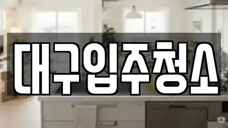 대구입주청소