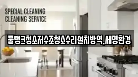 물탱크청소저수조청소수리설치방역,세명환경
