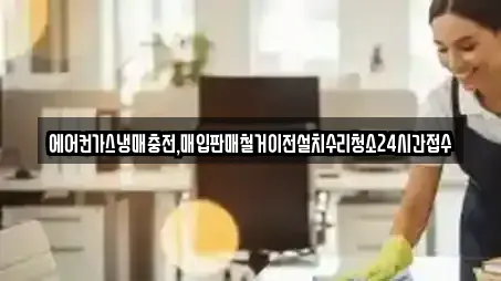 에어컨가스냉매충전,매입판매철거이전설치수리청소24시간접수