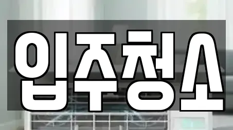 입주청소