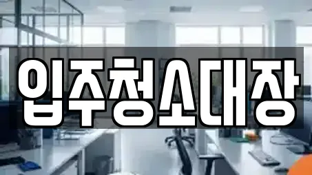 입주청소대장