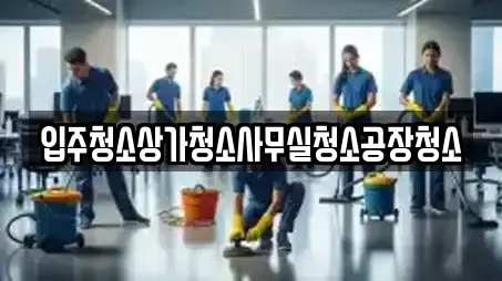 입주청소상가청소사무실청소공장청소