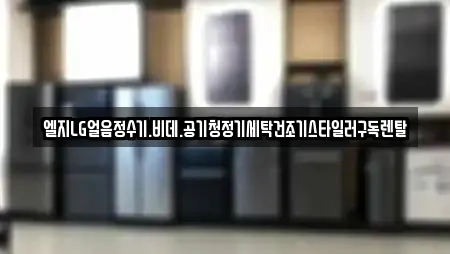엘지LG얼음정수기.비데.공기청정기세탁건조기스타일러구독렌탈