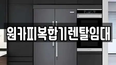 원카피복합기렌탈임대