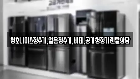 청호나이스정수기,얼음정수기,비데,공기청정기렌탈상담