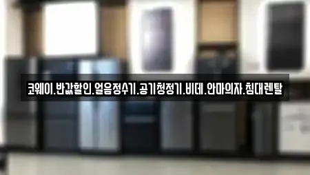 대구광역시 두산동 전문 가전제품렌탈,공기청정기렌탈,정수기렌탈,비데렌탈,복합기렌탈 업체