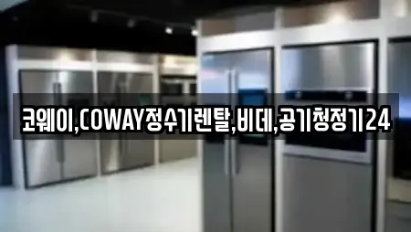 코웨이,COWAY정수기렌탈,비데,공기청정기24