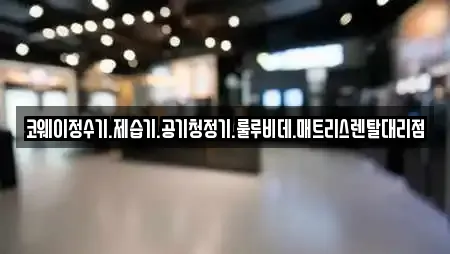 코웨이정수기.제습기.공기청정기.룰루비데.매트리스렌탈대리점