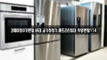 코웨이정수기렌탈.비데.공기청정기.매트리스침대.직영렌탈114