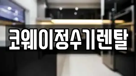 코웨이정수기렌탈