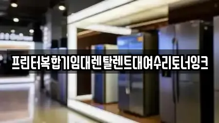 프린터복합기임대렌탈렌트대여수리토너잉크