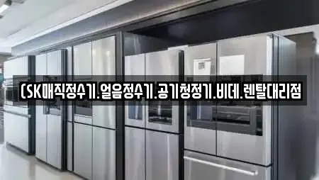 (SK매직정수기.얼음정수기.공기청정기.비데.렌탈대리점
