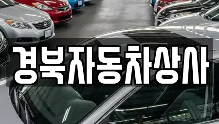 경북자동차상사