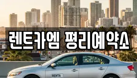 렌트카엠 평리예약소