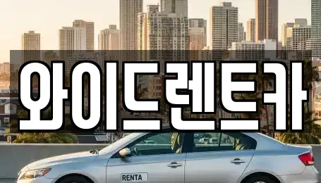 와이드렌트카