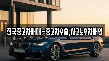 대구광역시 서구 원대동1가에서 만나는 중고차 10곳 대구광역시 서구 원대동1가에서 만나는 중고차 10곳