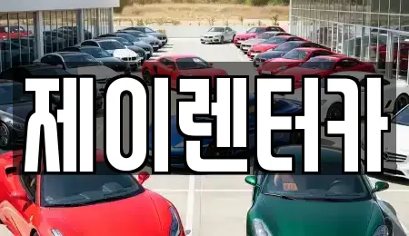 제이렌터카